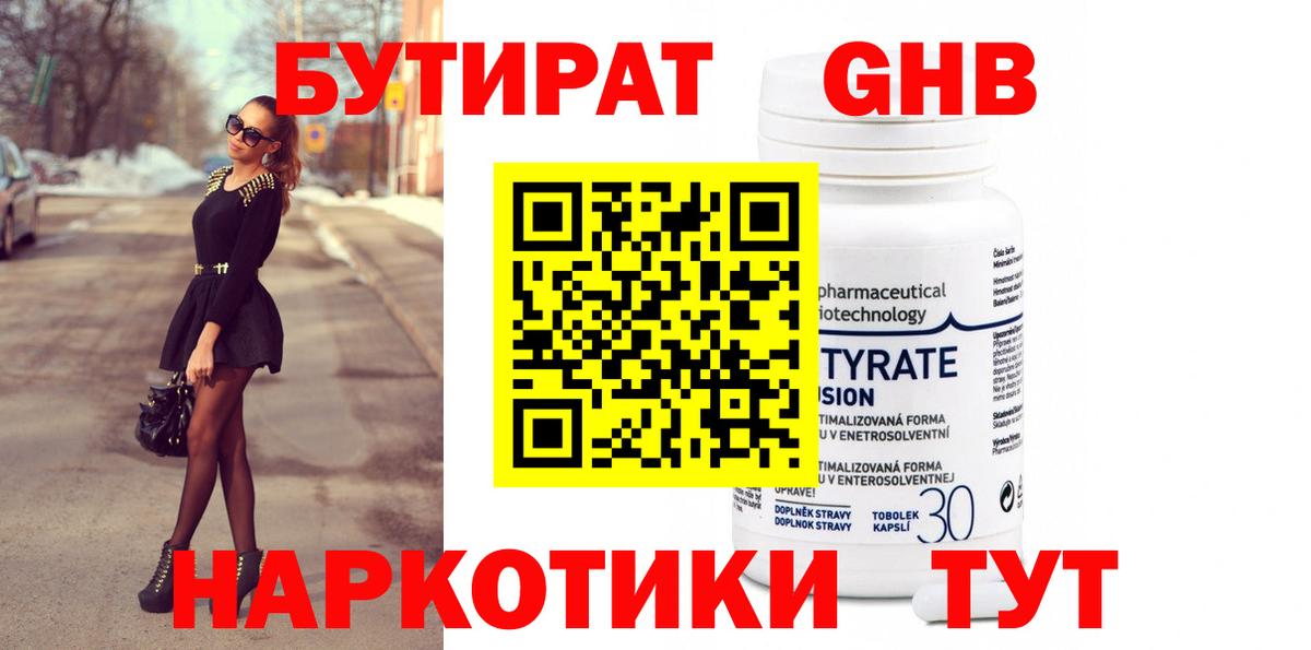 БУТИРАТ GHB  Вход с VPN  Белореченск 