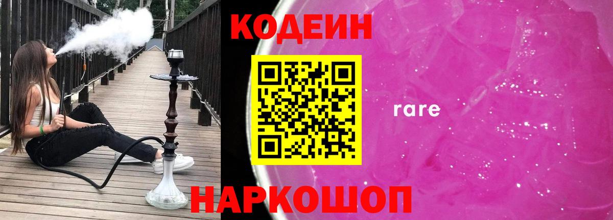Кодеиновый сироп Lean Purple Drank  Вход с VPN  Белореченск 