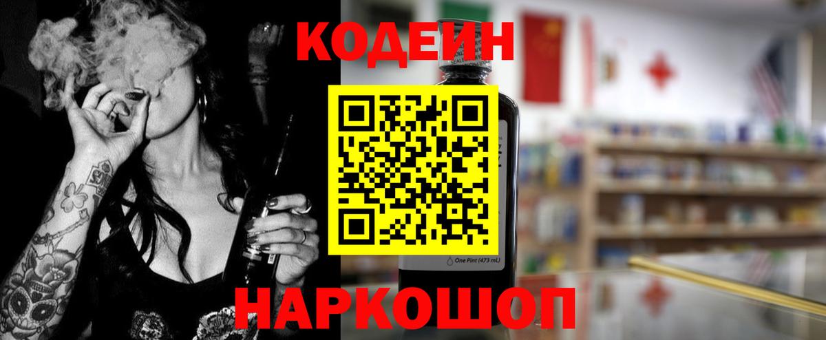 Кодеин Purple Drank Белореченск